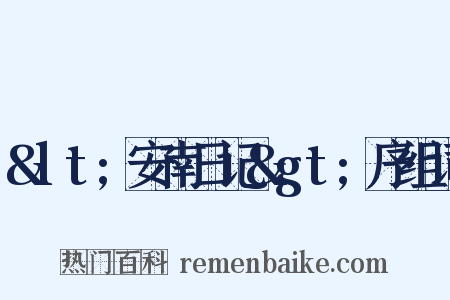 &lt;安南日记&gt;序组词是什么意思的图片